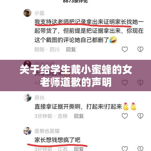 关于给学生戴小蜜蜂的女老师道歉的声明