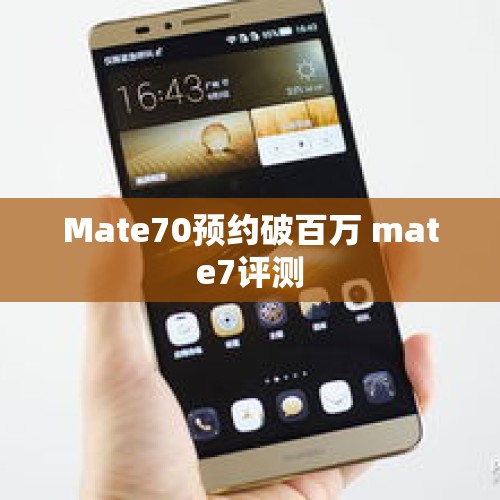 Mate70预约破百万 mate7评测