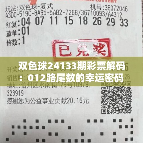 双色球24133期彩票解码：012路尾数的幸运密码 - 今日头条