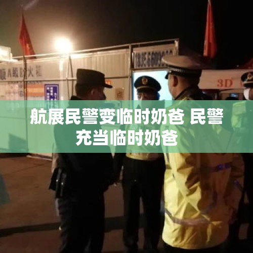 航展民警变临时奶爸 民警充当临时奶爸