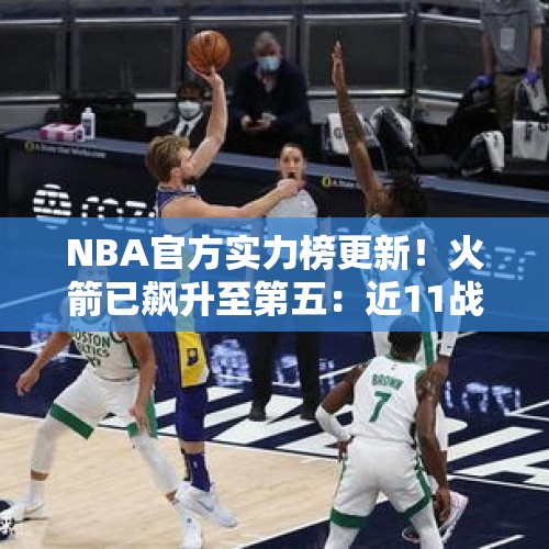 NBA官方实力榜更新！火箭已飙升至第五：近11战9胜强在哪儿？ - 今日头条