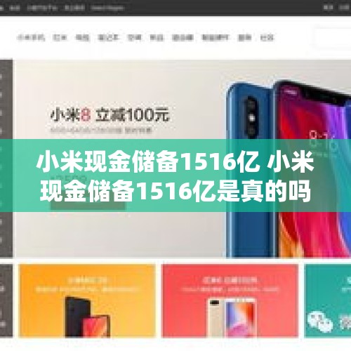 小米现金储备1516亿 小米现金储备1516亿是真的吗