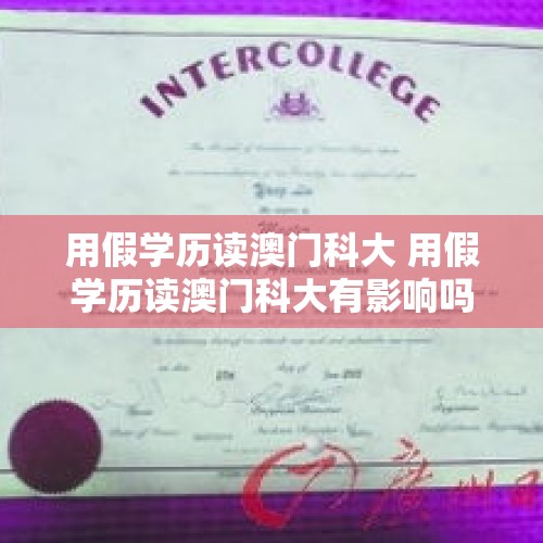 用假学历读澳门科大 用假学历读澳门科大有影响吗