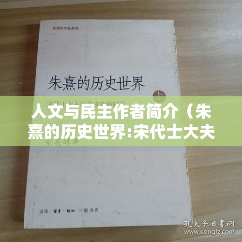 人文与民主作者简介（朱熹的历史世界:宋代士大夫政治文化的研究作者简介）