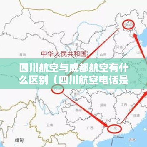 四川航空与成都航空有什么区别（四川航空电话是什么）