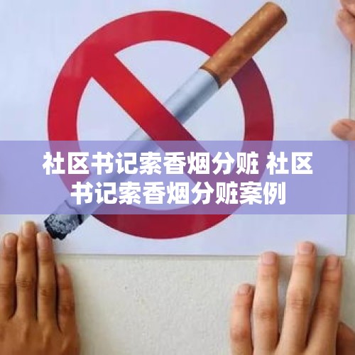 社区书记索香烟分赃 社区书记索香烟分赃案例