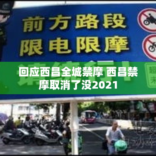 回应西昌全城禁摩 西昌禁摩取消了没2021