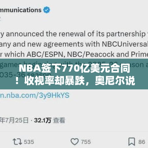 NBA签下770亿美元合同！收视率却暴跌，奥尼尔说出原因，库里背锅 - 今日头条