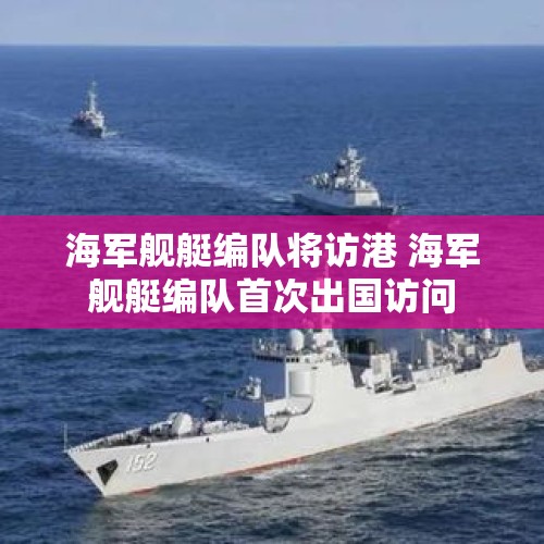 海军舰艇编队将访港 海军舰艇编队首次出国访问