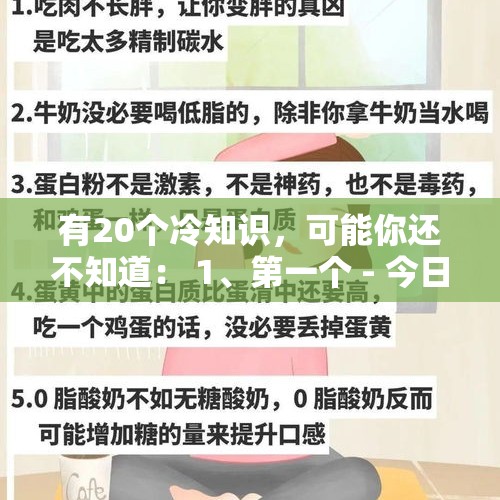 有20个冷知识，可能你还不知道： 1、第一个 - 今日头条