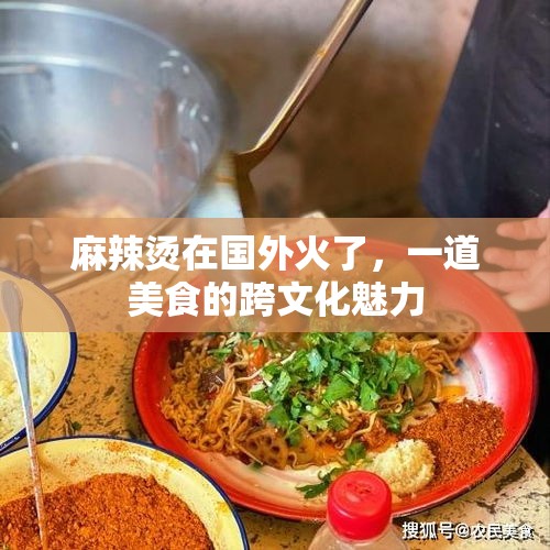 麻辣烫在国外火了，一道美食的跨文化魅力