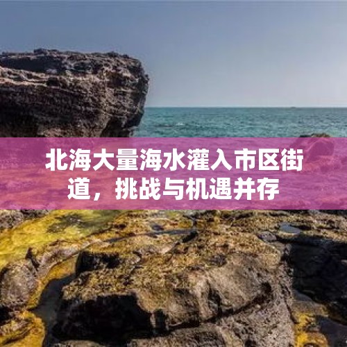 北海大量海水灌入市区街道，挑战与机遇并存