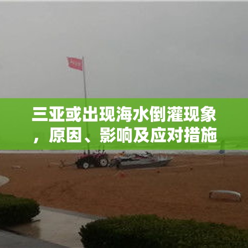 三亚或出现海水倒灌现象，原因、影响及应对措施