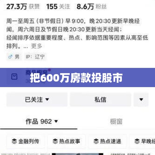 把600万房款投股市 