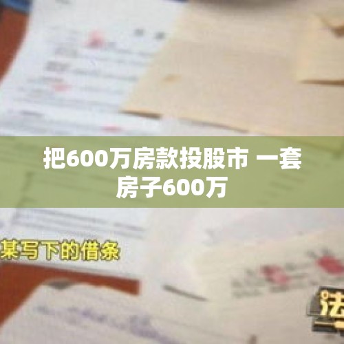 把600万房款投股市 一套房子600万