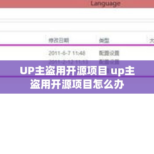 UP主盗用开源项目 up主盗用开源项目怎么办