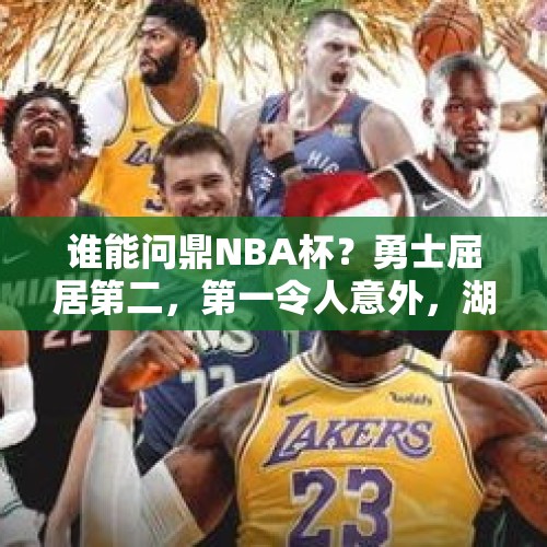 谁能问鼎NBA杯？勇士屈居第二，第一令人意外，湖人卫冕基本无望 - 今日头条