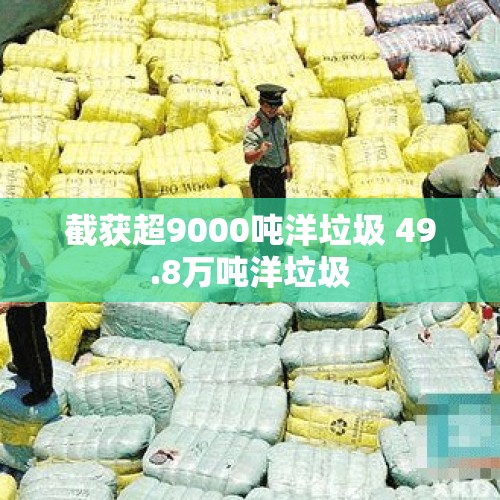 截获超9000吨洋垃圾 49.8万吨洋垃圾