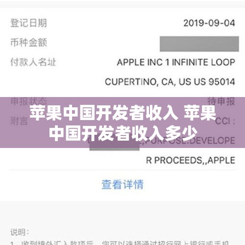苹果中国开发者收入 苹果中国开发者收入多少