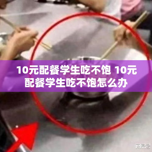 10元配餐学生吃不饱 10元配餐学生吃不饱怎么办