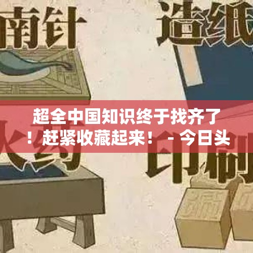 超全中国知识终于找齐了！赶紧收藏起来！ - 今日头条