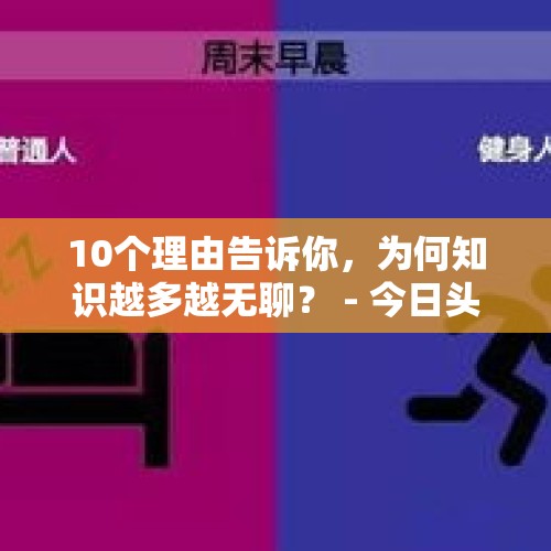 10个理由告诉你，为何知识越多越无聊？ - 今日头条