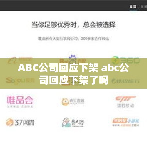 ABC公司回应下架 abc公司回应下架了吗