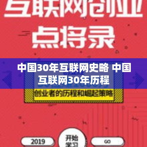 中国30年互联网史略 中国互联网30年历程