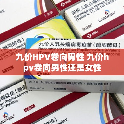 九价HPV卷向男性 九价hpv卷向男性还是女性