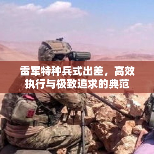 雷军特种兵式出差，高效执行与极致追求的典范